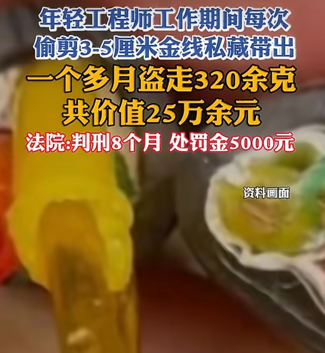 工程师1个月偷剪公司320克金线还上啥班啊，这副业比主业强多了。，就是，大好前程