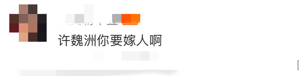 许魏洲你要嫁人啊爆改的风终于吹到了许魏洲身上，这造型是要嫁人啊！简直是天选cos