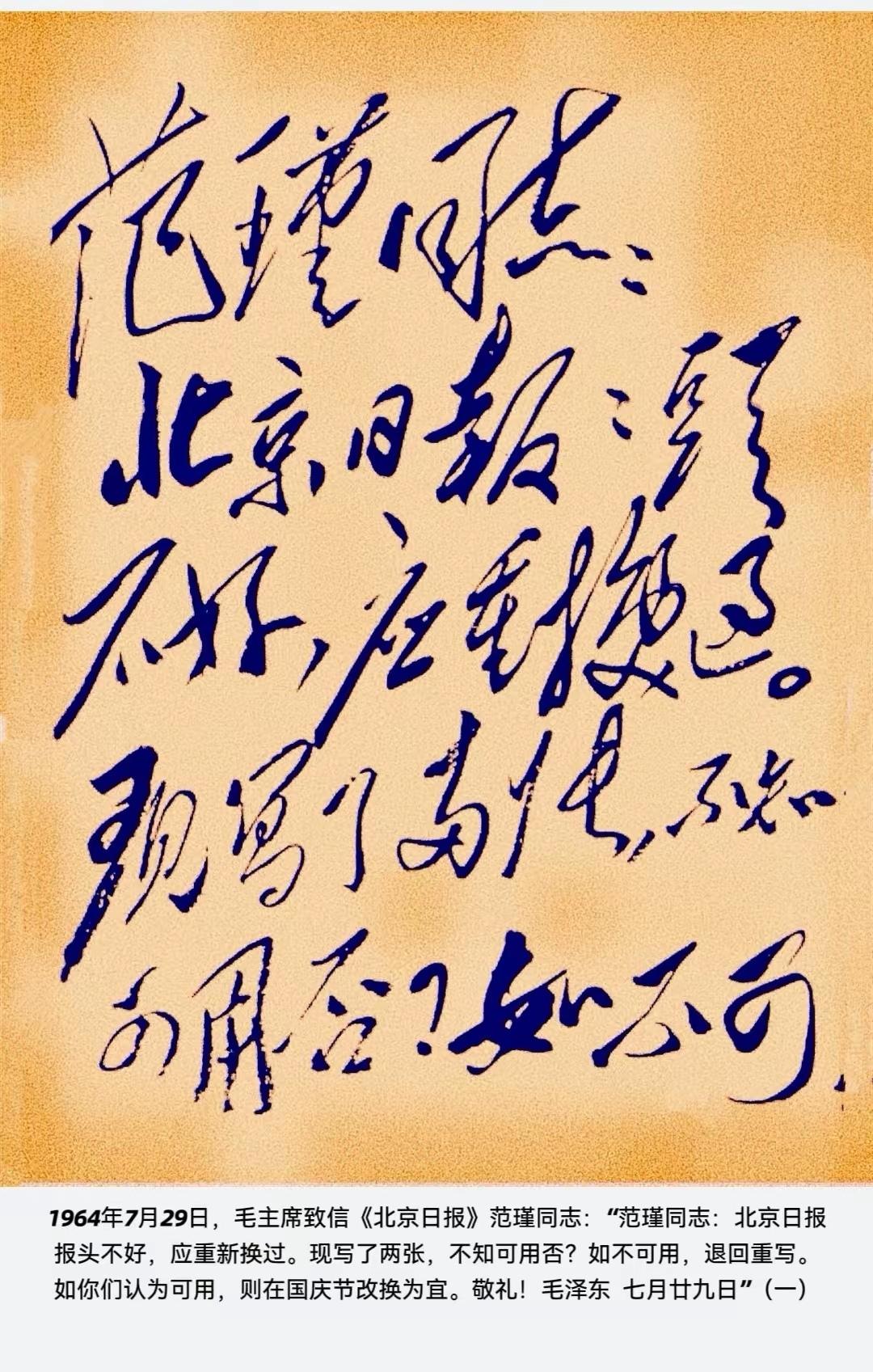 毛主席对自己题写的报头，要求还是比，较高的，毛主席看自己多年前给《北京日报》题写