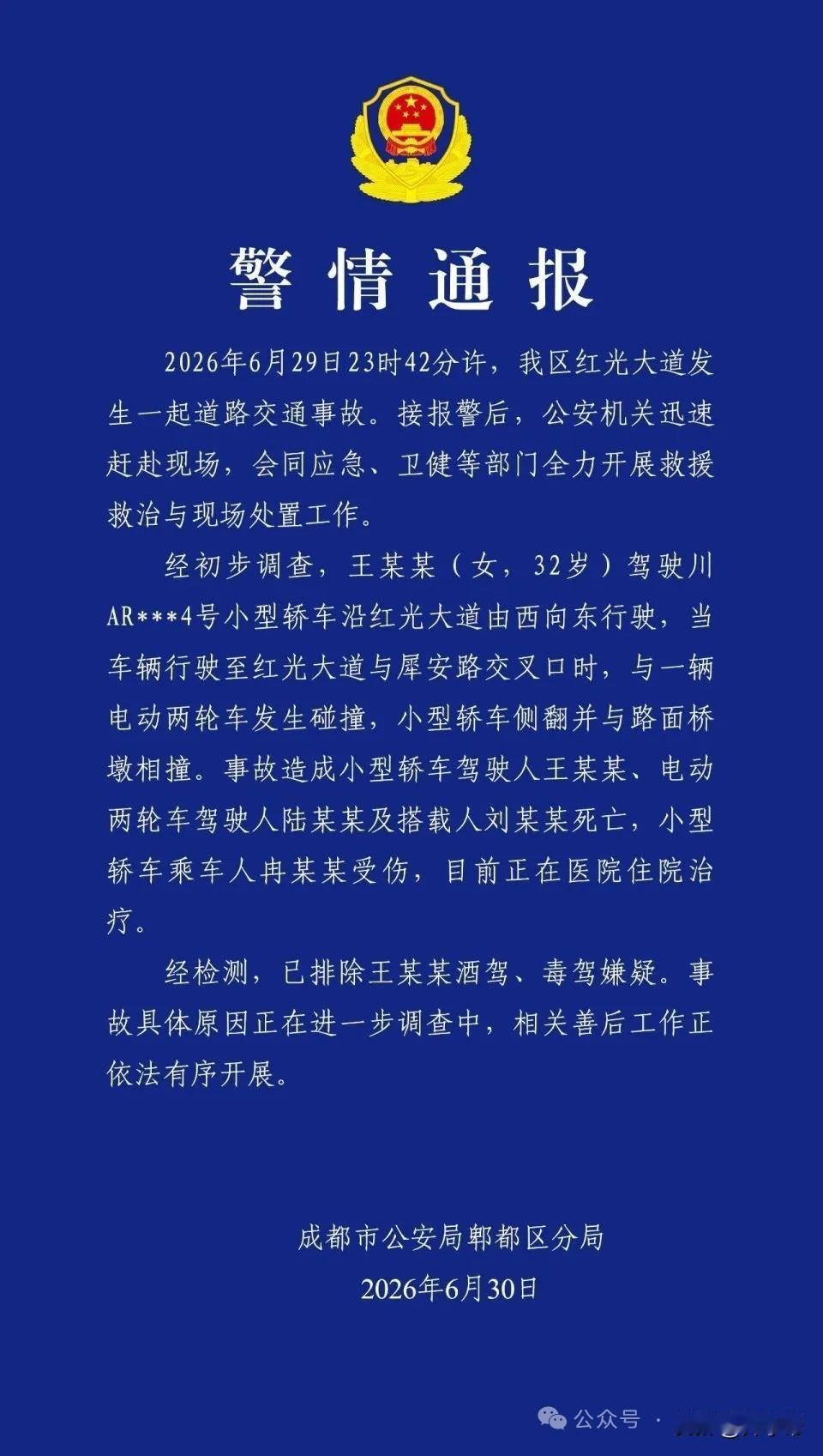 成都警方发布警情通报：王某某（女，32岁）驾驶小型轿车与一辆电动两轮车发生碰撞，