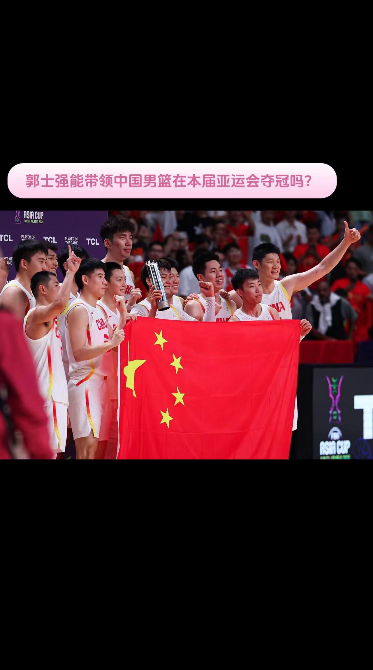 为中国篮球加油郭士强能带领中国男篮在亚运会夺冠吗？