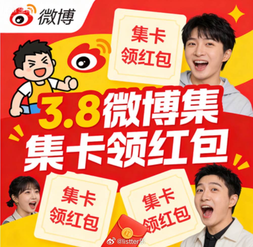 好消息！微博又有集卡领红包活动啦~三八焕新周的快乐已就位！全微博开抢百变之光 天