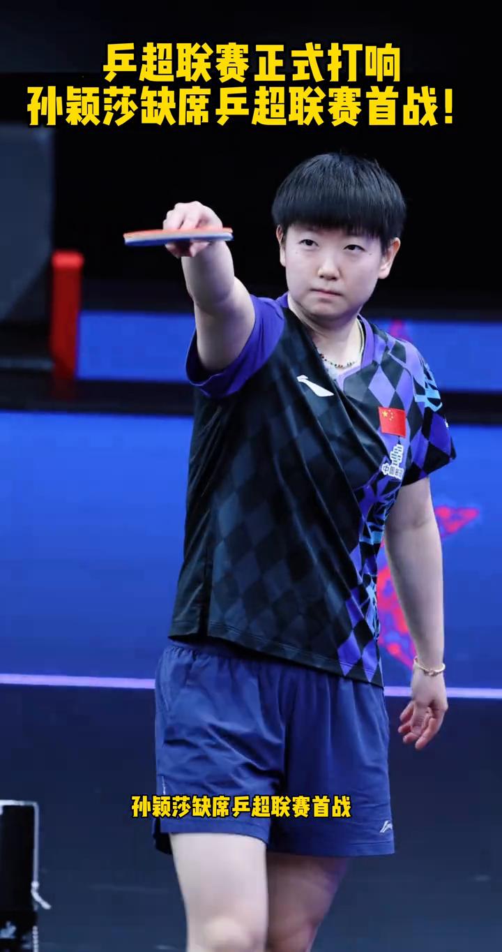 乒超联赛正式打响，孙颖莎缺席乒超联赛首战。
乒超联赛正式打响，孙颖莎缺席乒超联赛