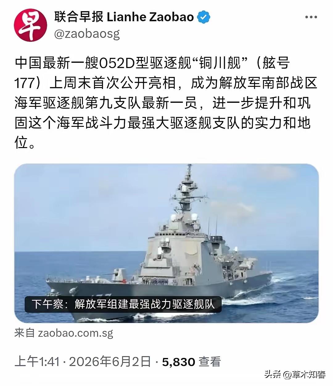 联合早报今天报道：“中国最新一艘052D型驱逐舰‘铜川舰’（舷号177）上周末首