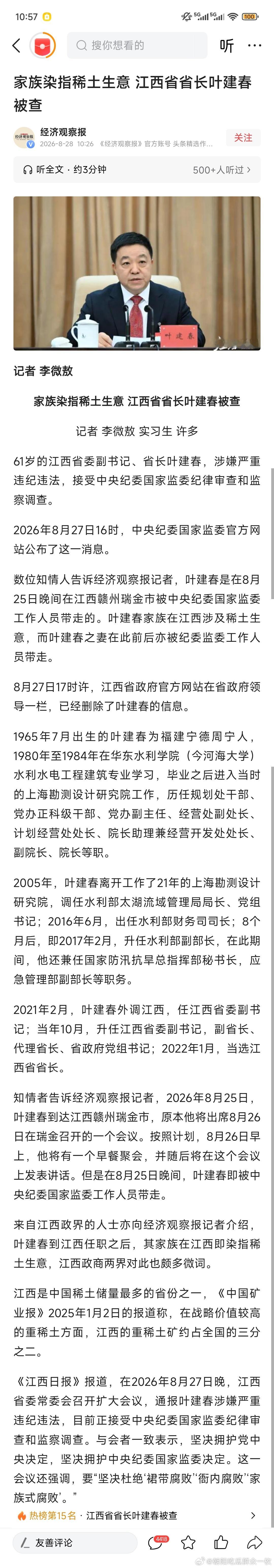 江西省省长叶建春被查2026年首位任上被查的省长叶建春，家族染指稀土生意。 知情