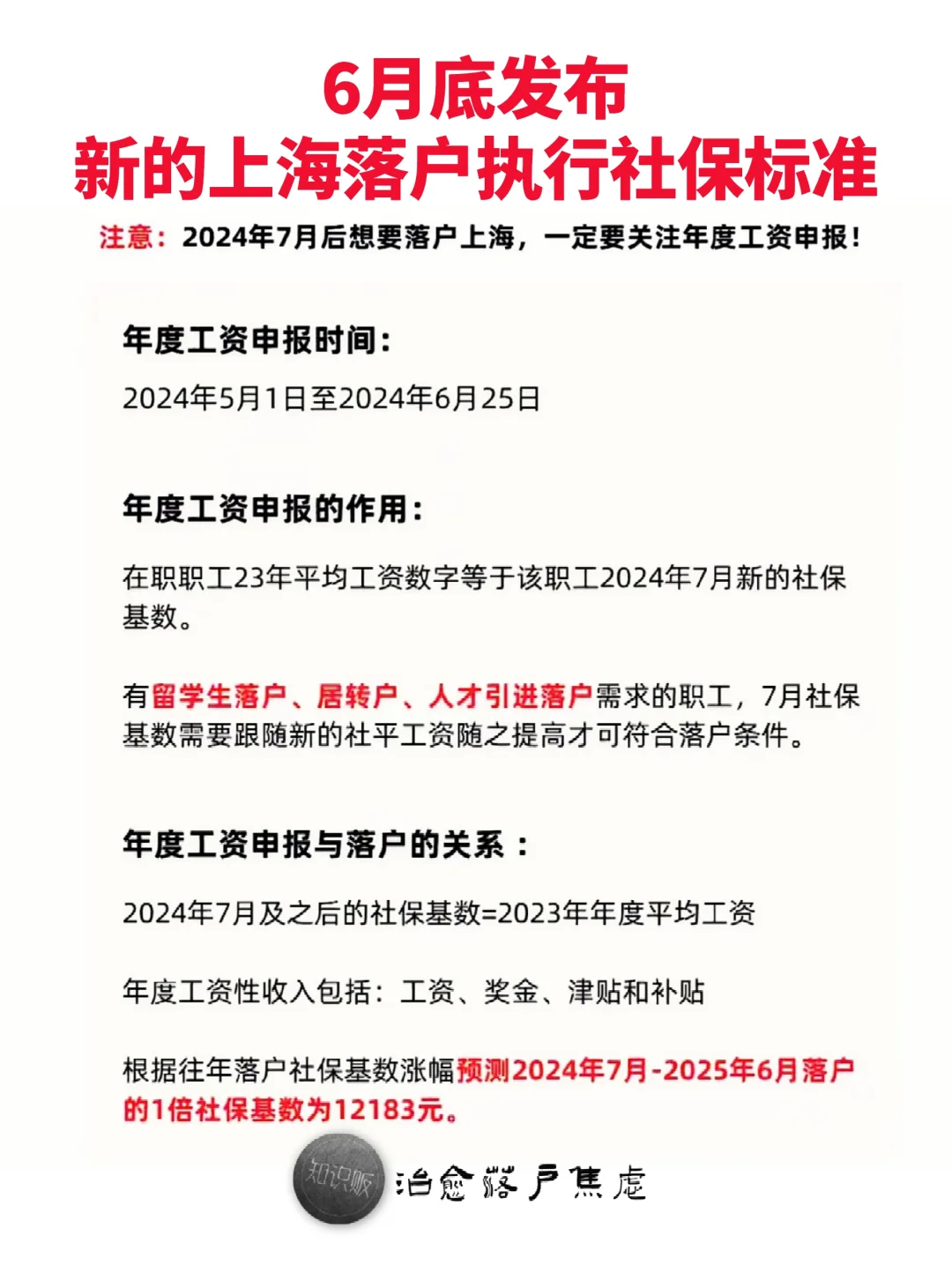 6月底发布👉新的上海落户执行社保标准