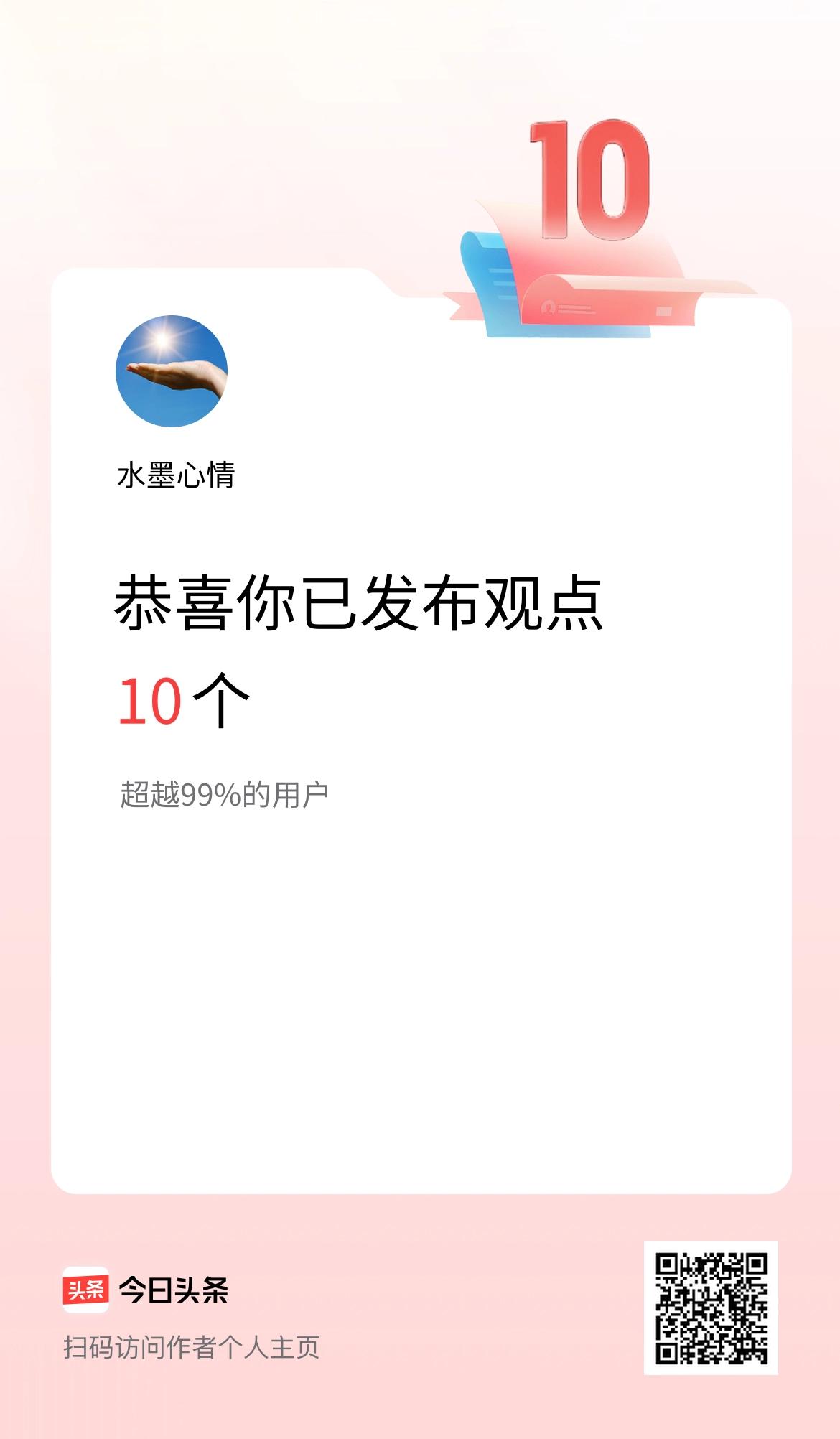 我在头条累计投稿观点10个