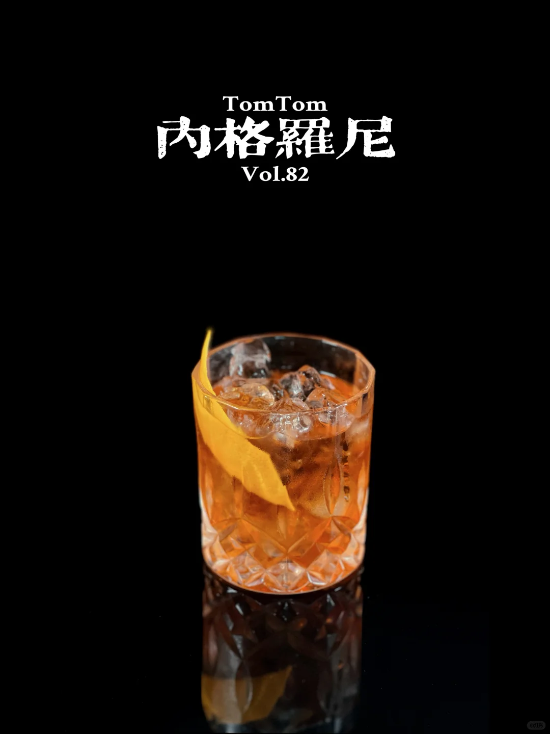 经典｜Negroni 内格罗尼