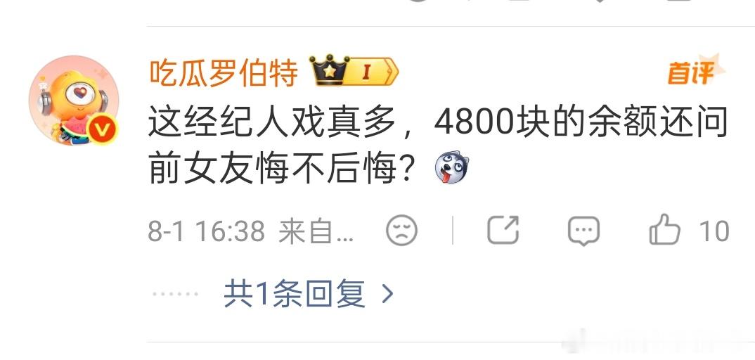 罗伯特成精了“这经纪人戏真多，4800块的余额还问前女友悔不后悔？”这经纪人真的