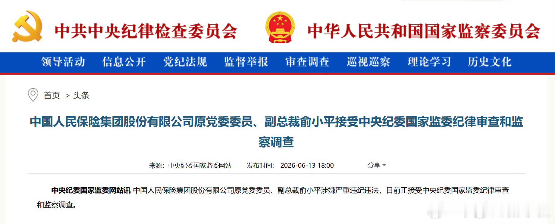 俞小平涉嫌严重违纪违法中国人民保险集团股份有限公司原党委委员、副总裁俞小平接受中