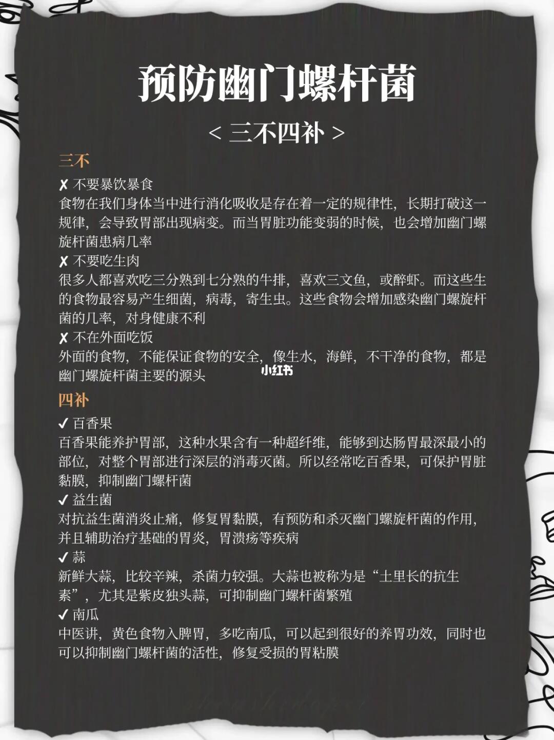 预防幽门螺杆菌，三不四补