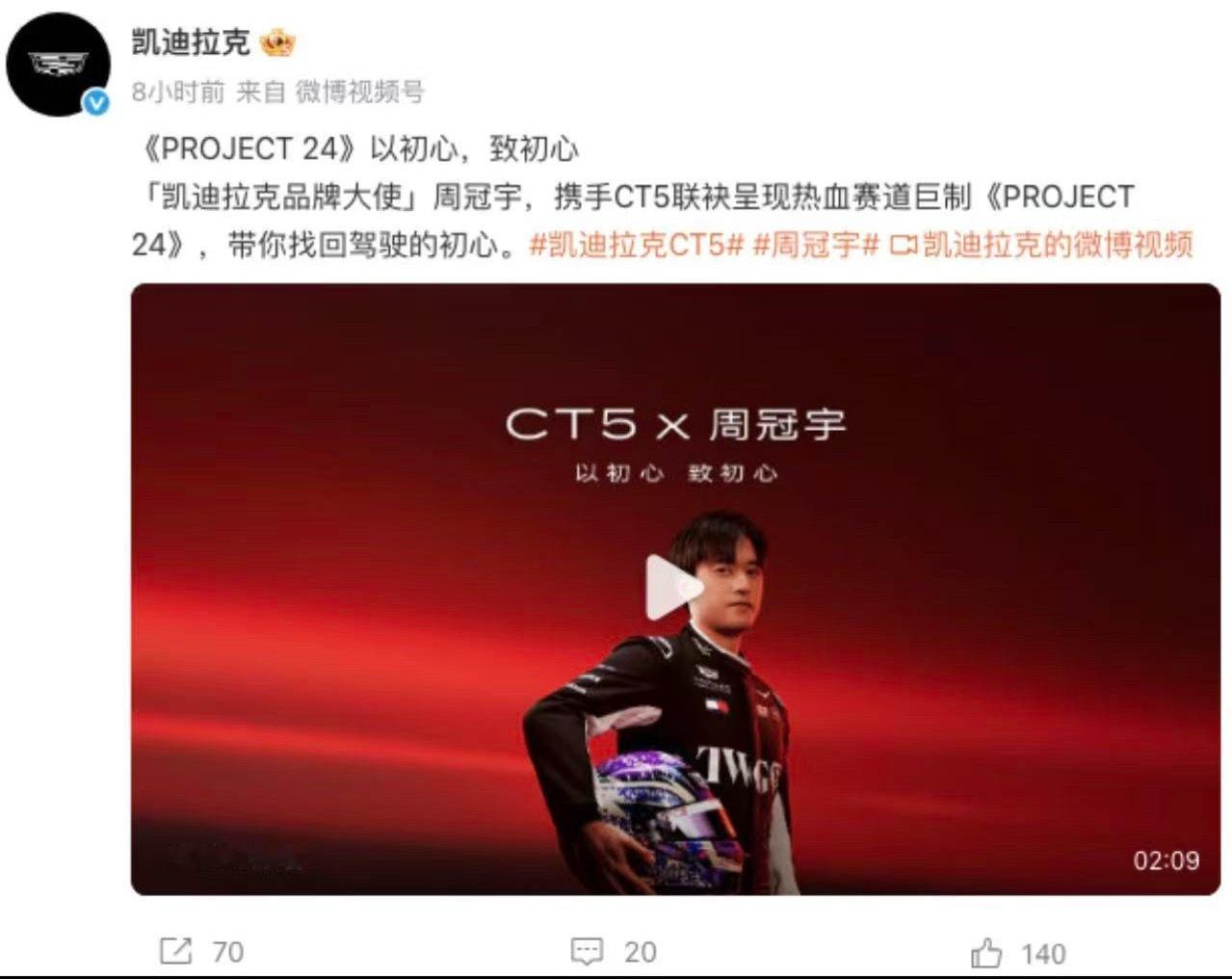 凯迪拉克 6月1日，凯迪拉克官方发文宣布，周冠宇出任凯迪拉克品牌大使。同时，官方