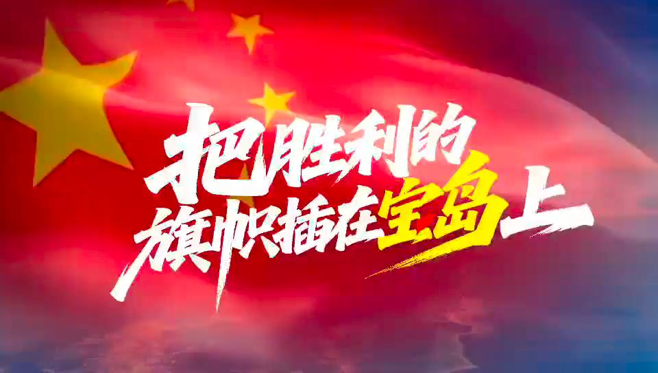 2025年9月13日，东部战区陆军发布原创战歌《把胜利的旗帜插在宝岛上》，MV中