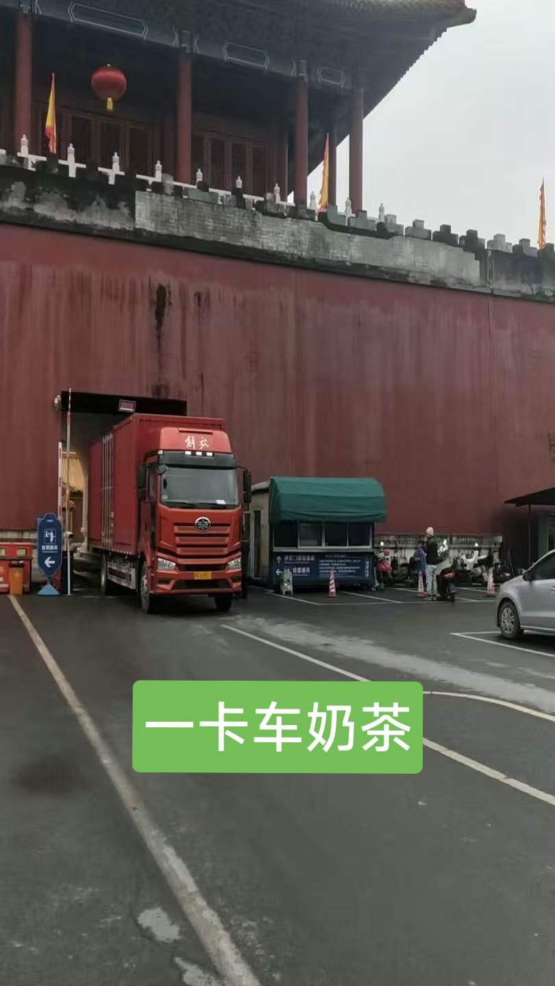 这一卡车全是奶茶，我的妈呀！成毅《两京十五日》杀青现场请粉丝喝奶茶。