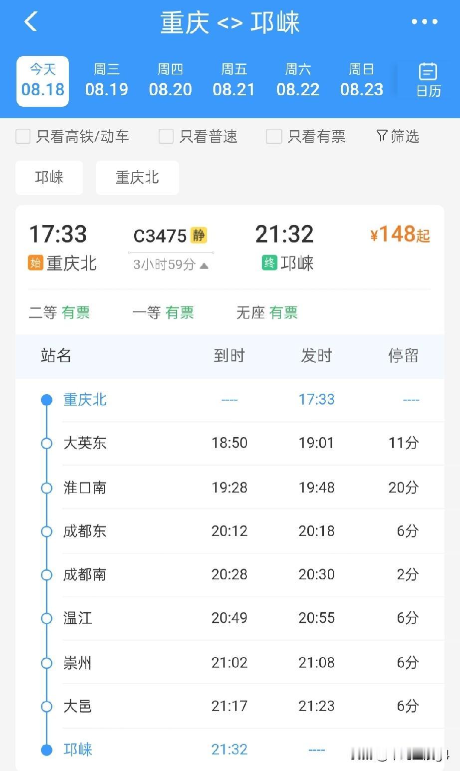 8月18日起，重庆至邛崃增开一趟C字头城际动车，为两地间第2趟始发终到列车

重
