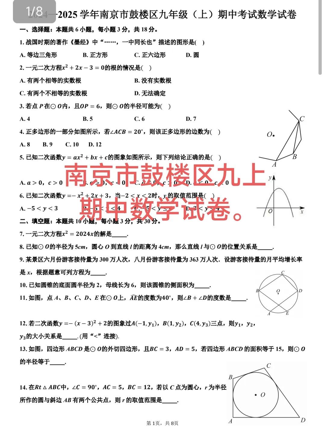 初三数学期中考试精品试卷分享，这一套题来自于南京市鼓楼区，主要考点是一元二次方程