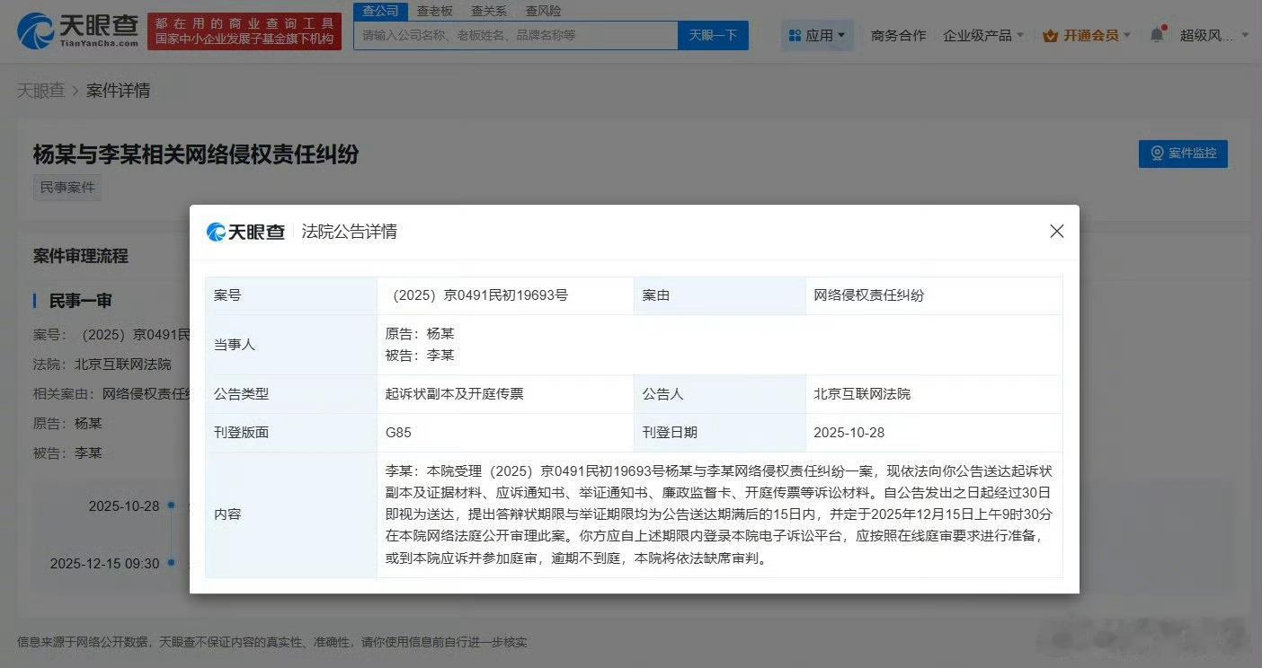 杨幂告网友侵权天眼查App显示，近日，北京互联网法院向李某某公告送达杨幂与其网络