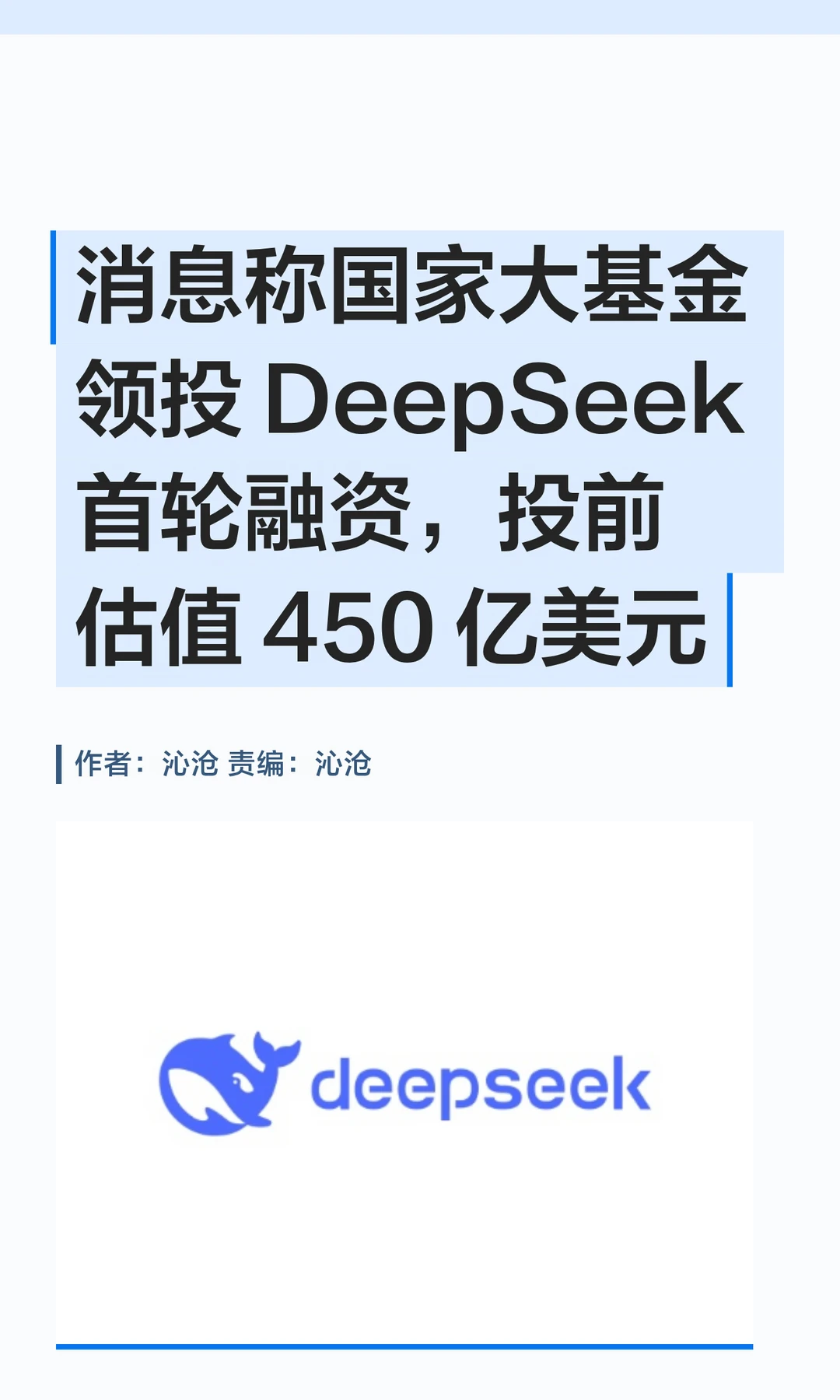 消息称国家大基金领投DeepSeek首轮融资