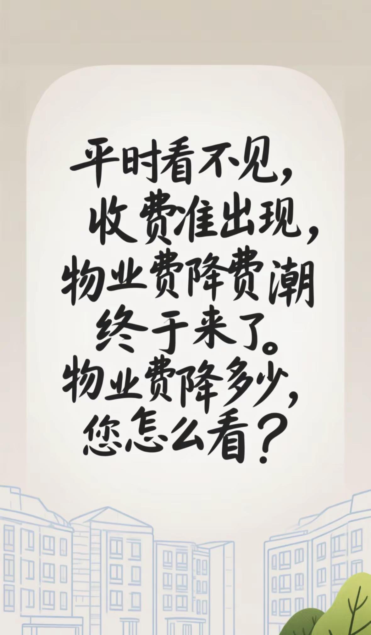 物业费该降多少合适？