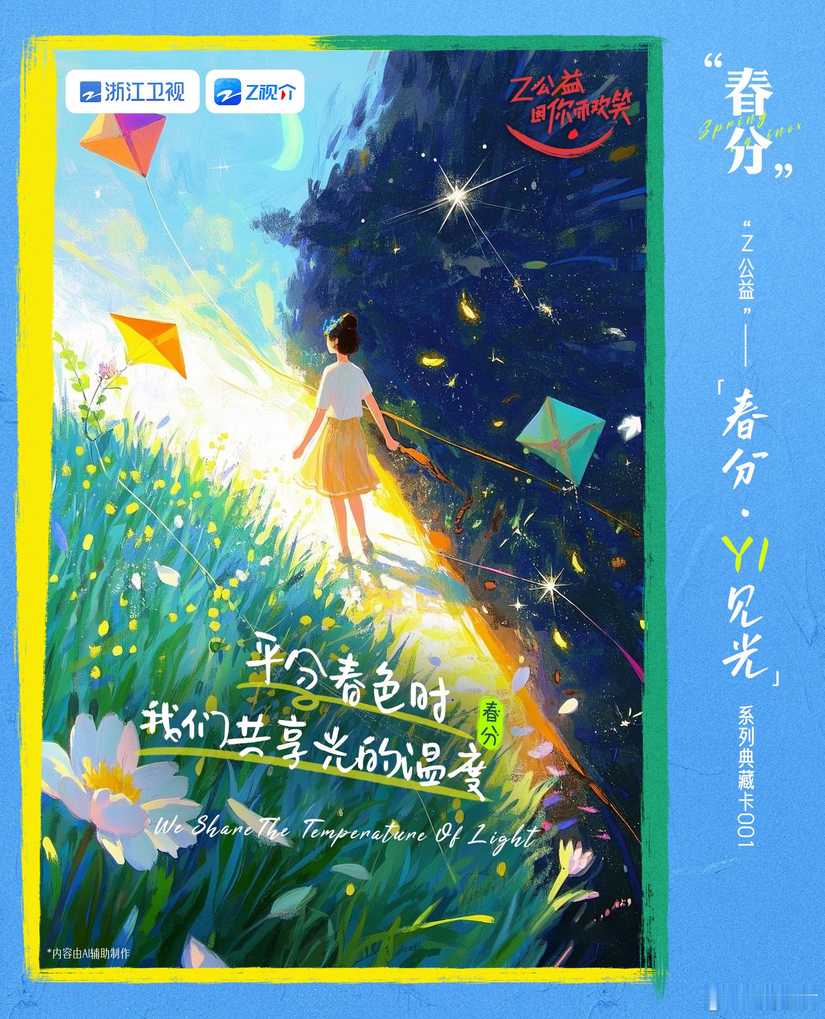 收到了AI送我的春分限定小卡让Z公益照亮整个春天 哇，AI送的小卡竟然会动！超级
