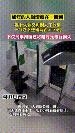 男子失业又吵架，一气之下砸毁两台ATM机，成年人的崩溃代价太沉重
 
2021年