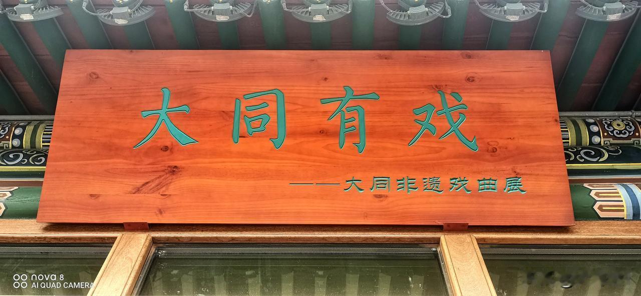 #我的家乡超有戏#（原创）
大同超有戏
大同地处要塞 自古就是个多民族聚集地 大