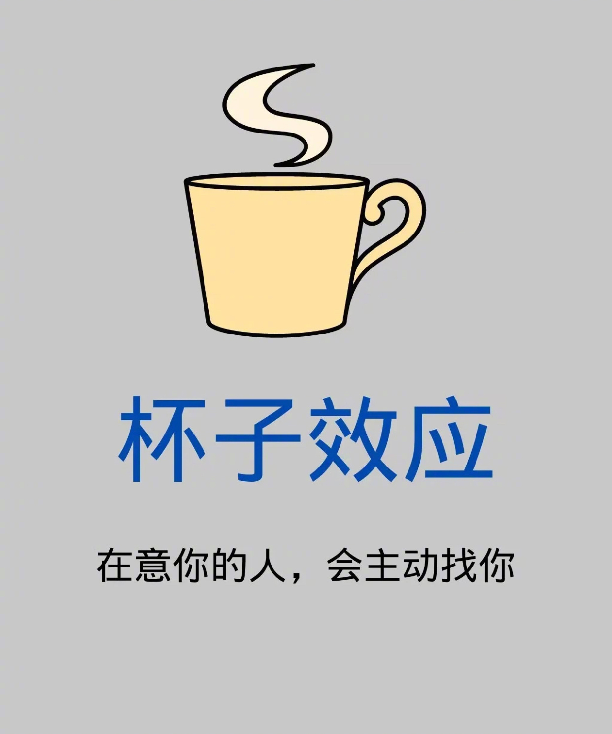 杯子效应：在意你的人，会主动找你。 ​​​