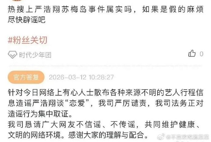 时代峰峻高会否认严浩翔恋爱  时代峰峻辟谣严浩翔恋爱速度  时代峰峻高会否认严浩