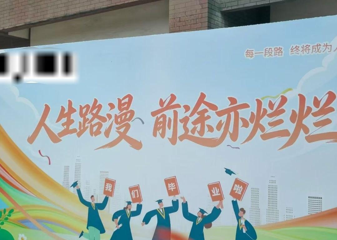 “前途亦烂烂”，毕业祝福牌连夜改名。

沈阳药科大学，6月16号，毕业季。学校挂