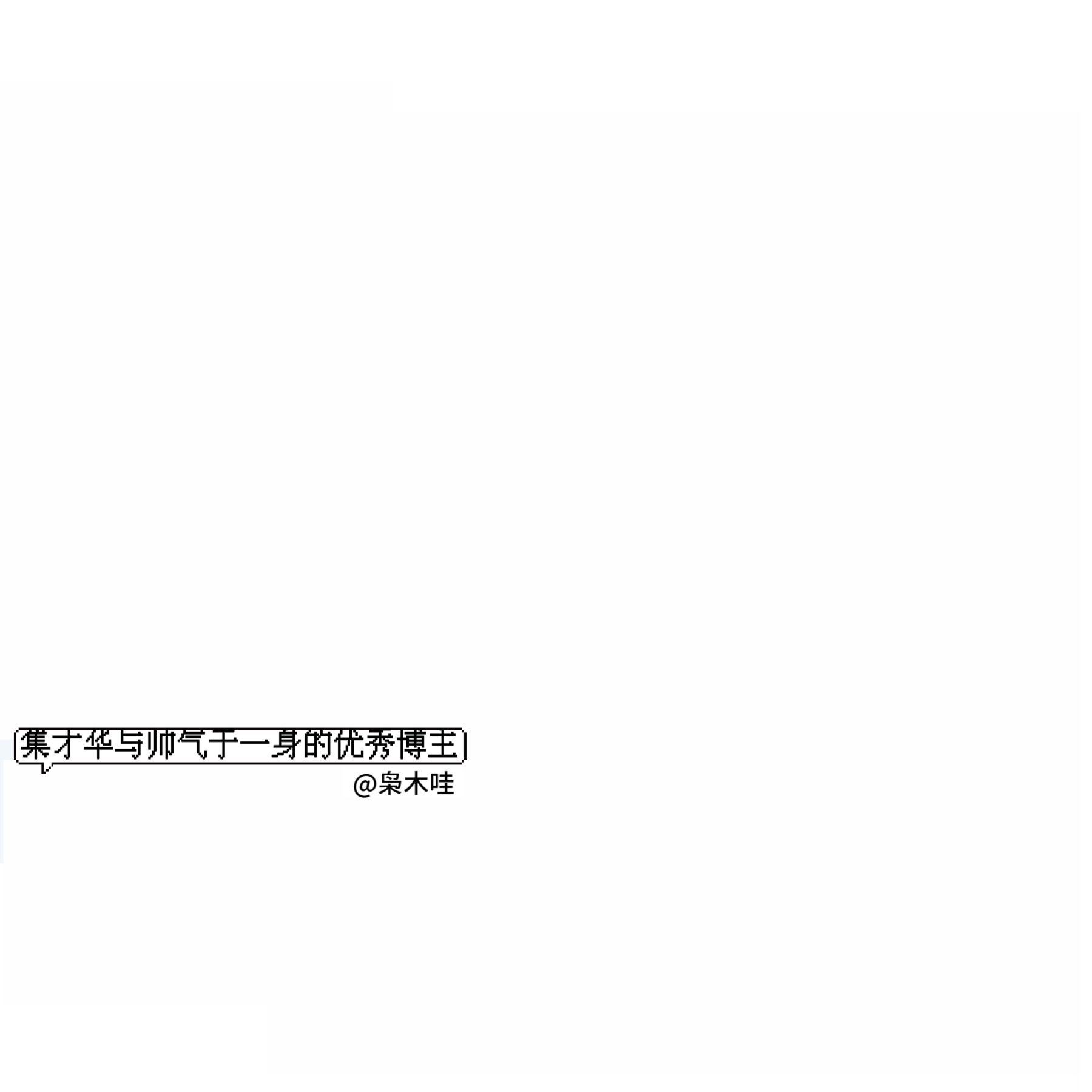 自制背景图 请勿模仿 更不要随便拿排版也是需要脑力的