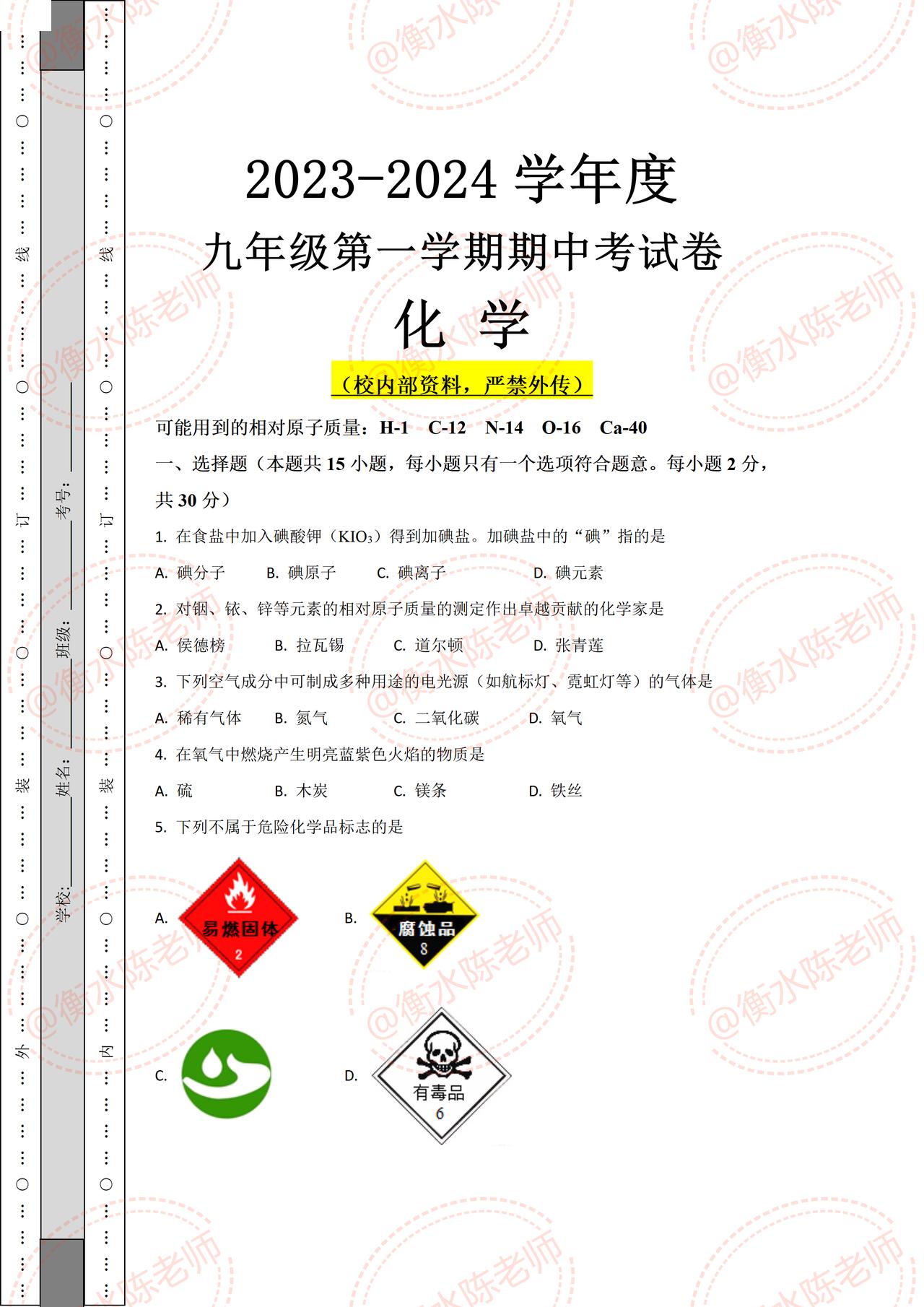 九年级上学期化学，第一学期期中考试重点试卷，考题根据不同的省份、版本，学校考试重