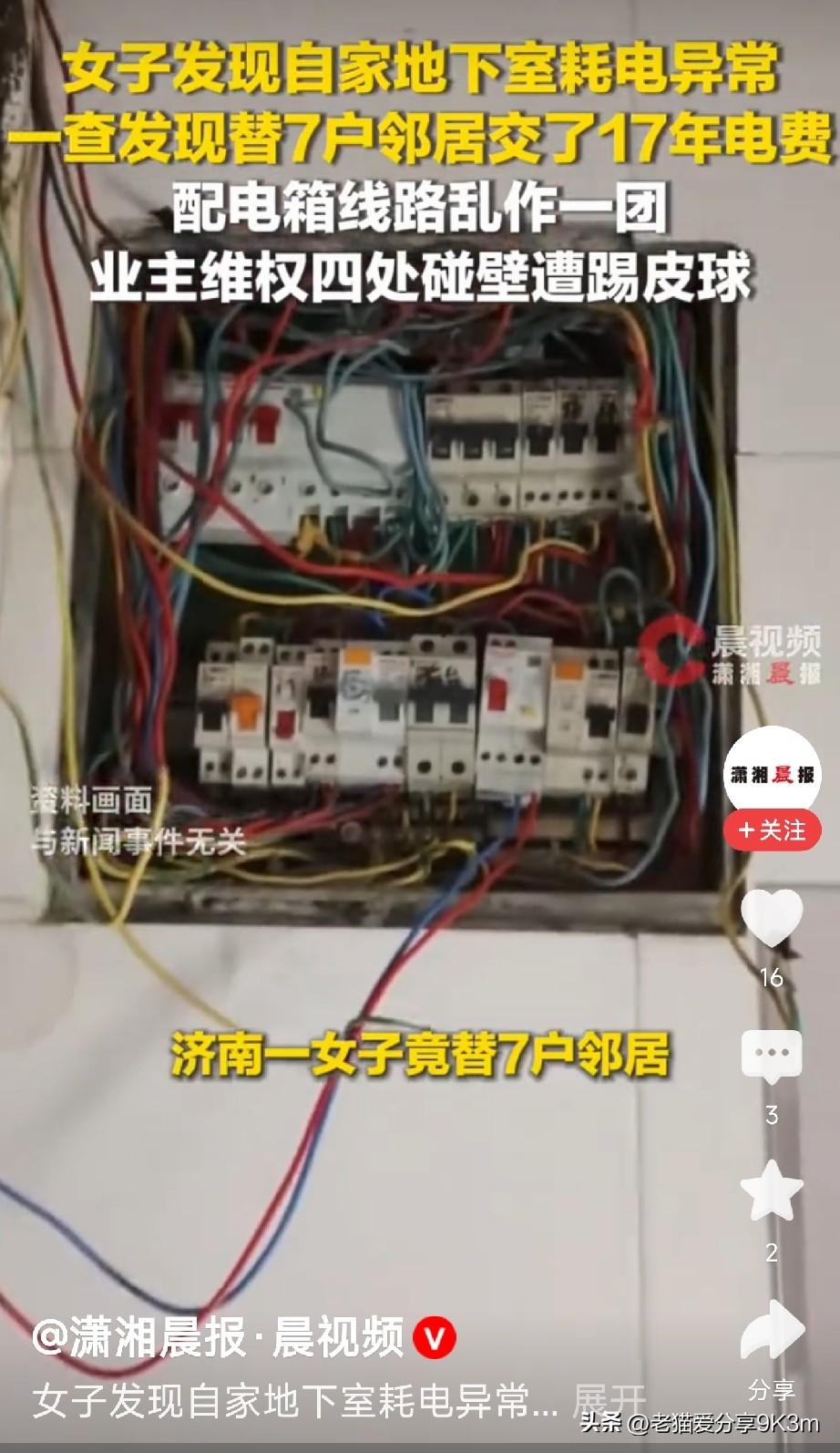 17年替7户邻居交电费！

济南的殷女士最近遇到了一件糟心事。

她发现自家地下