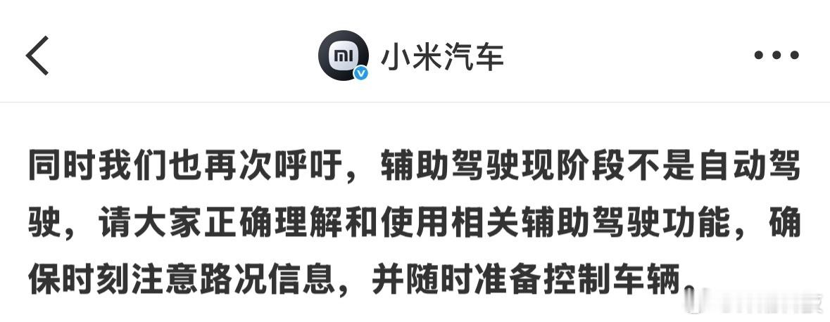 小米汽车呼吁大家正确理解和使用辅助驾驶，辅助驾驶现阶段不是自动驾驶。 ​​​