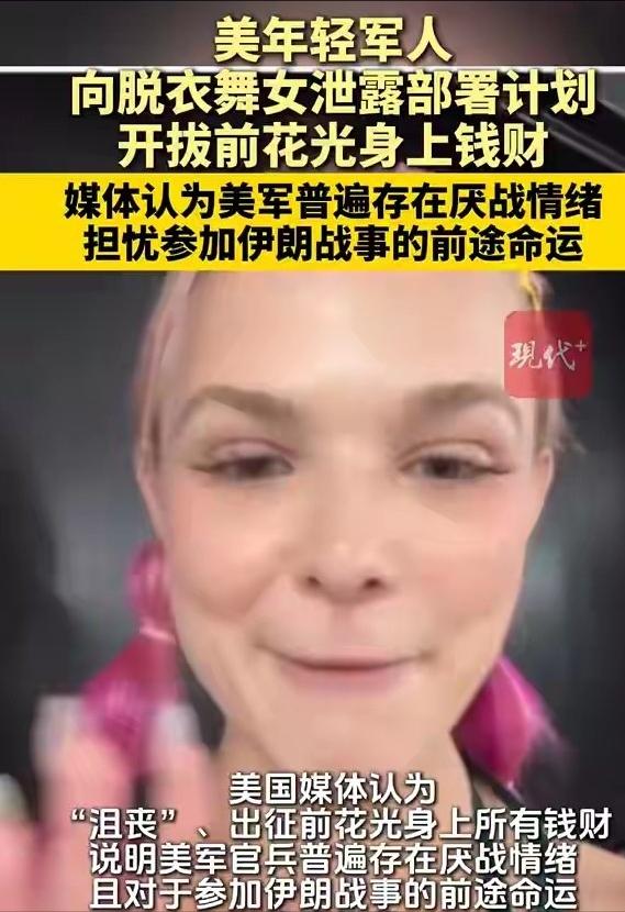 美国女郎透露，一群年轻美国大兵向她泄露了美军新的部署计划，他们很年轻但是神情沮丧