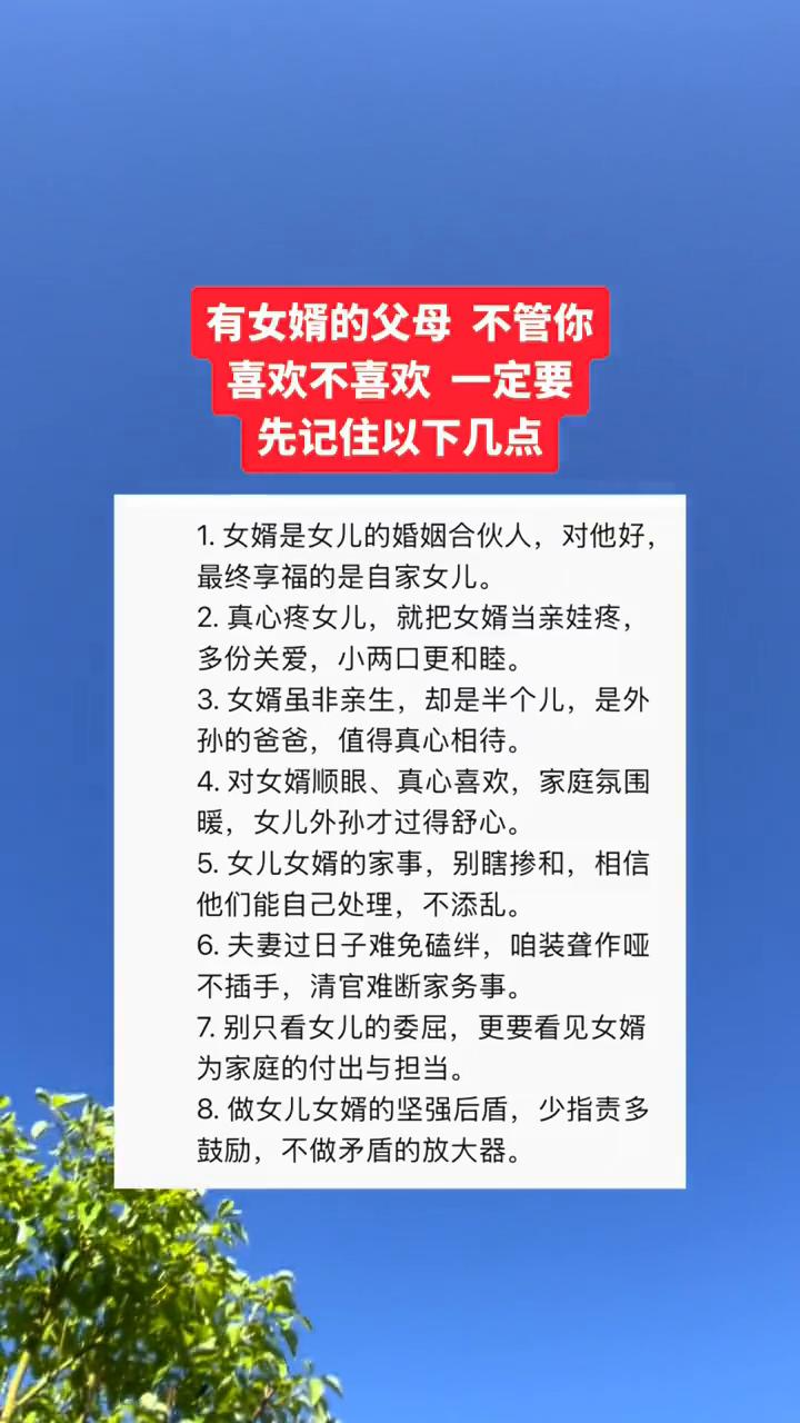 有女婿的父母不管你喜欢不喜欢一定要先记住以下几点：
·1.女婿是女儿的婚姻合伙人