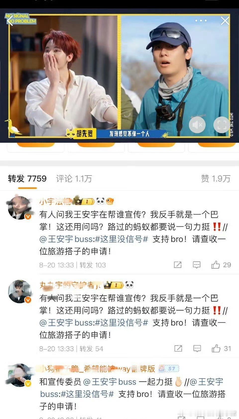 王安宇和胡先煦粉丝咋了？ ​​​
