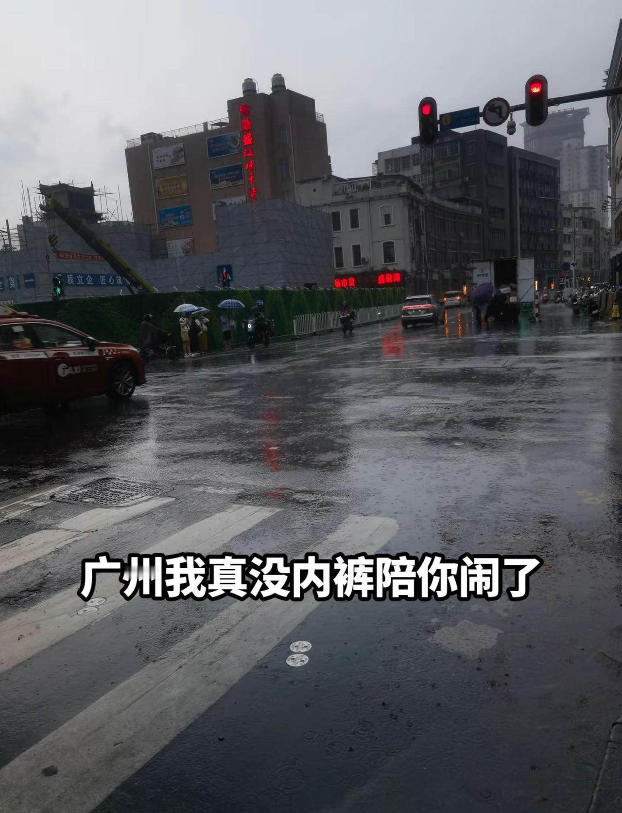 广州我真没内裤陪你闹了。