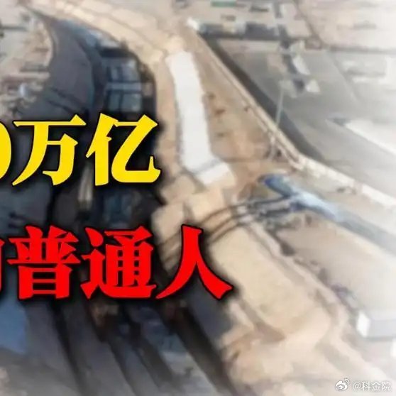 《30万亿砸向普通人！2026两会定调：不再只修路盖楼，国家要投资你》播放量：5
