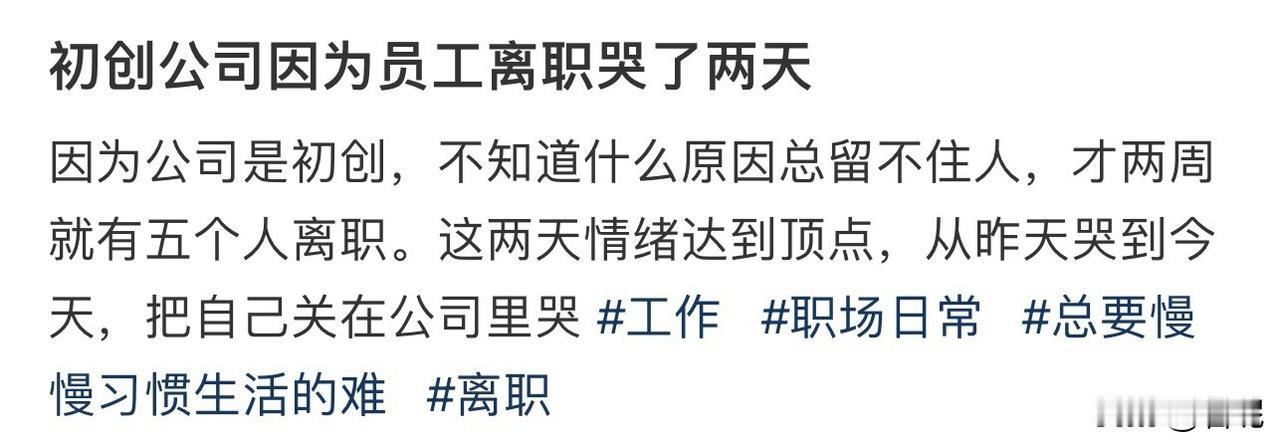 初创公司，两周离职五个人，情绪崩溃

其实，员工离职原因很简单，深层次就两点：1