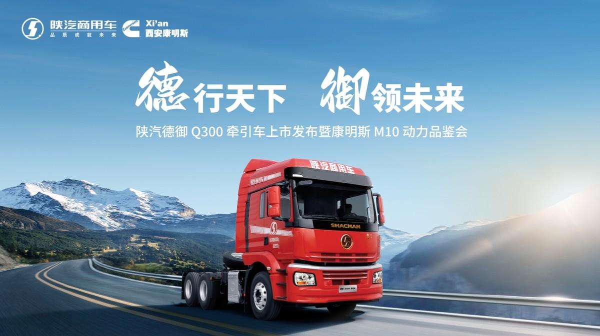 上市豪取600+辆订单！陕汽德御Q300牵引车硬实力赢得信赖
陕汽商用车凭借其强