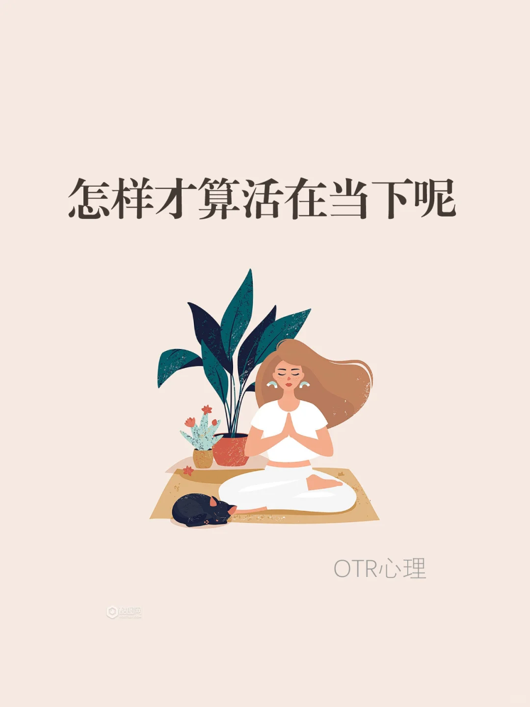 怎样才算活在当下呢？