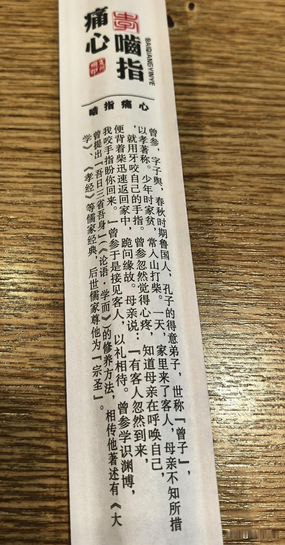 吃饭的时候，看到了筷子的包装上有一段曾子的故事，突然就被戳中了。小时候，爸爸也曾