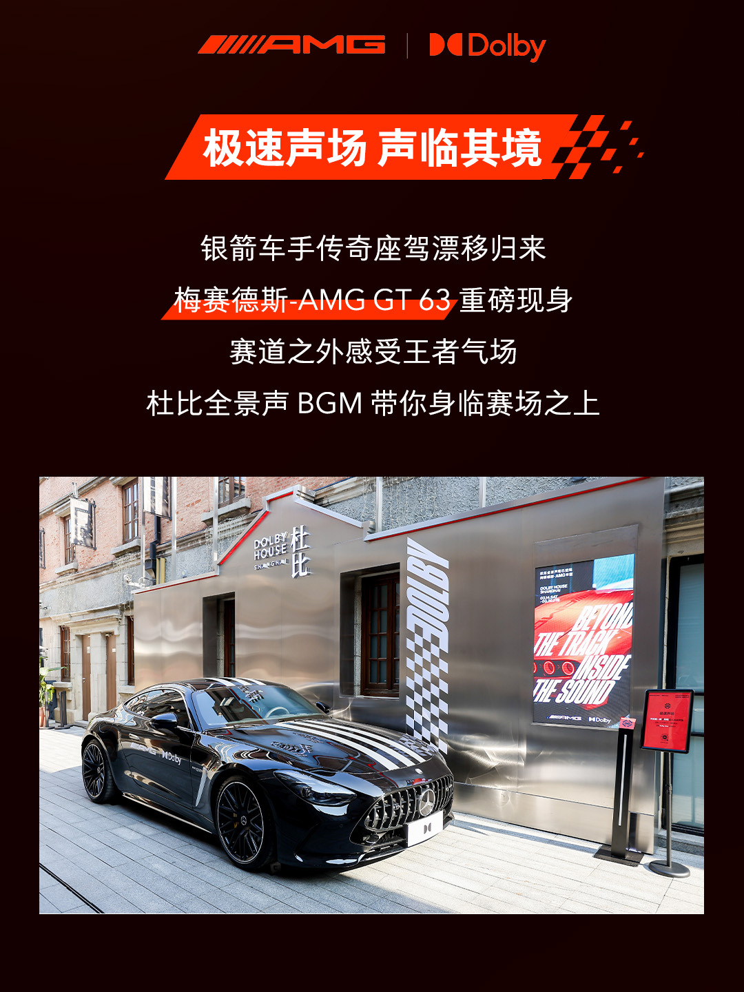 上海F1浓度还是太高，周一上午我准备去上海张园的杜比之家体验和AMG联手打造的沉