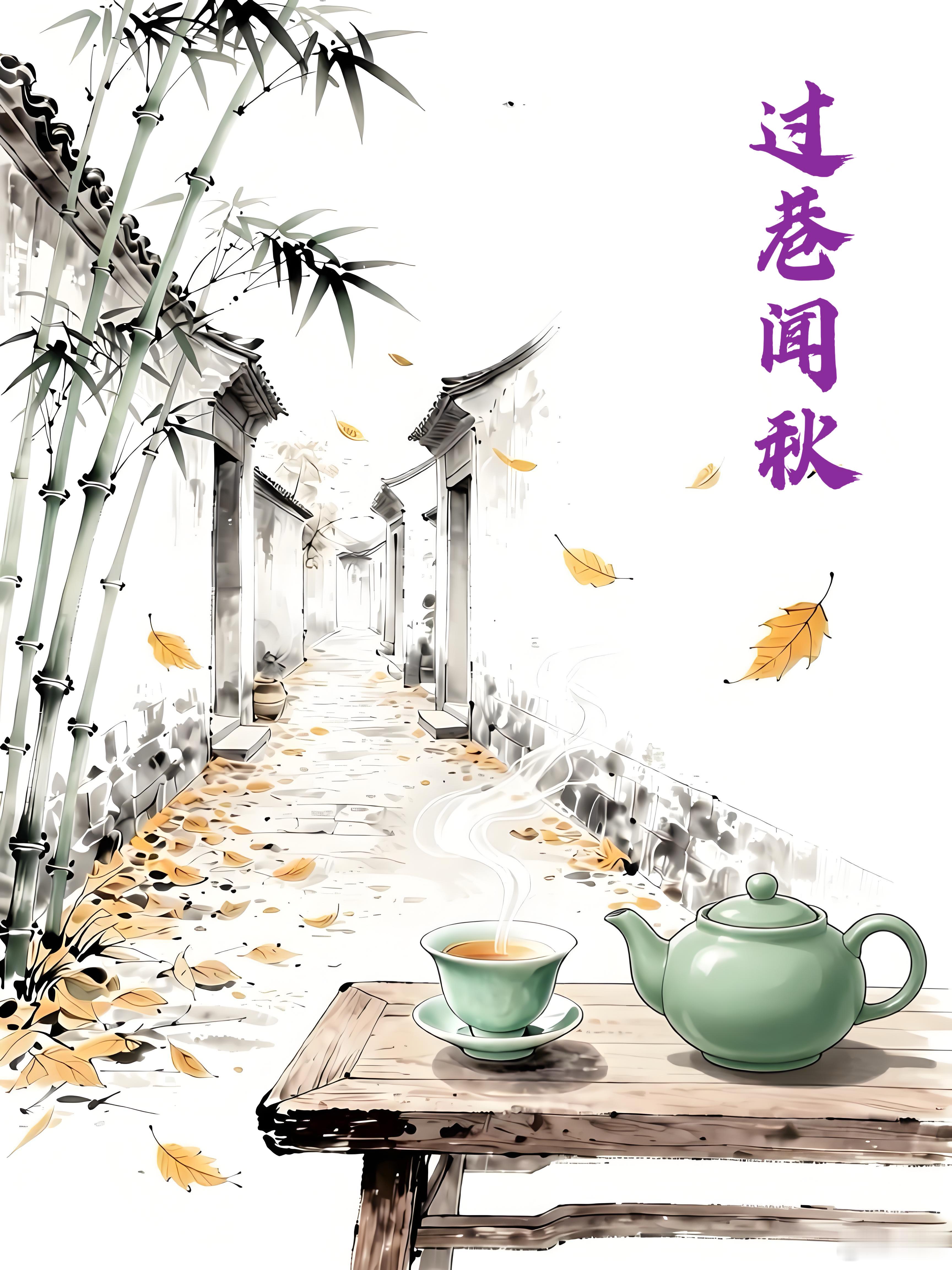 【过巷闻秋】丙午年秋昨夜过巷已闻秋，半盏茶烟心绪愁。余息不肯多闲事，落阳晚钟看溪