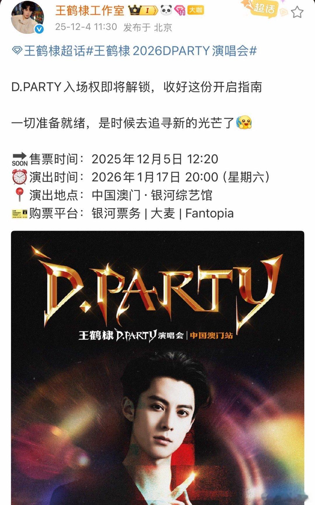 王鹤棣2026DPARTY演唱会明天开票