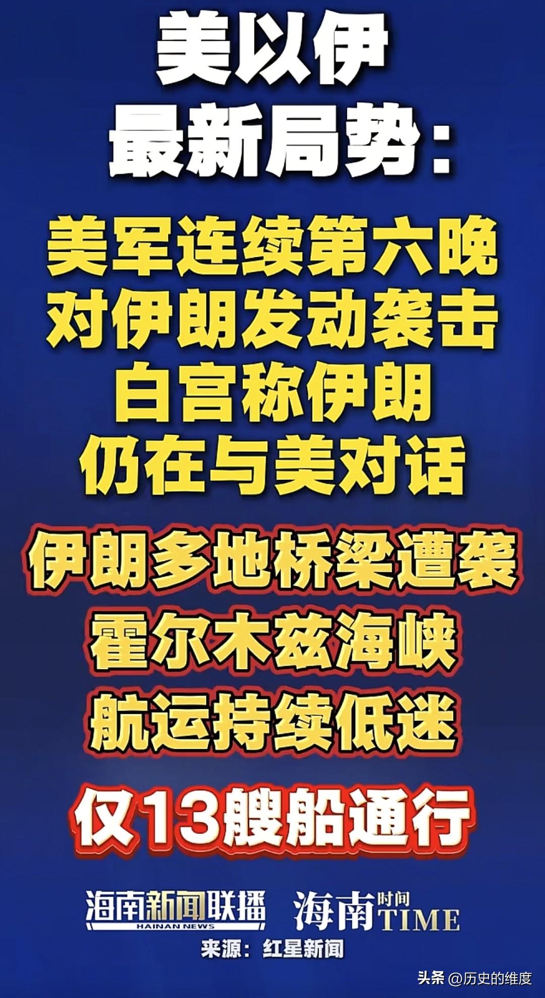 美国已经连续第六晚，对伊朗多地目标发动持续打击，不仅打击军事目标，现在连基础目标