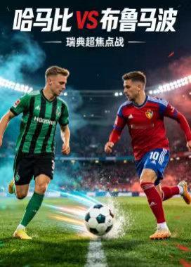 周日004：瑞典超       哈马比VS布鲁马波2026.9.13      