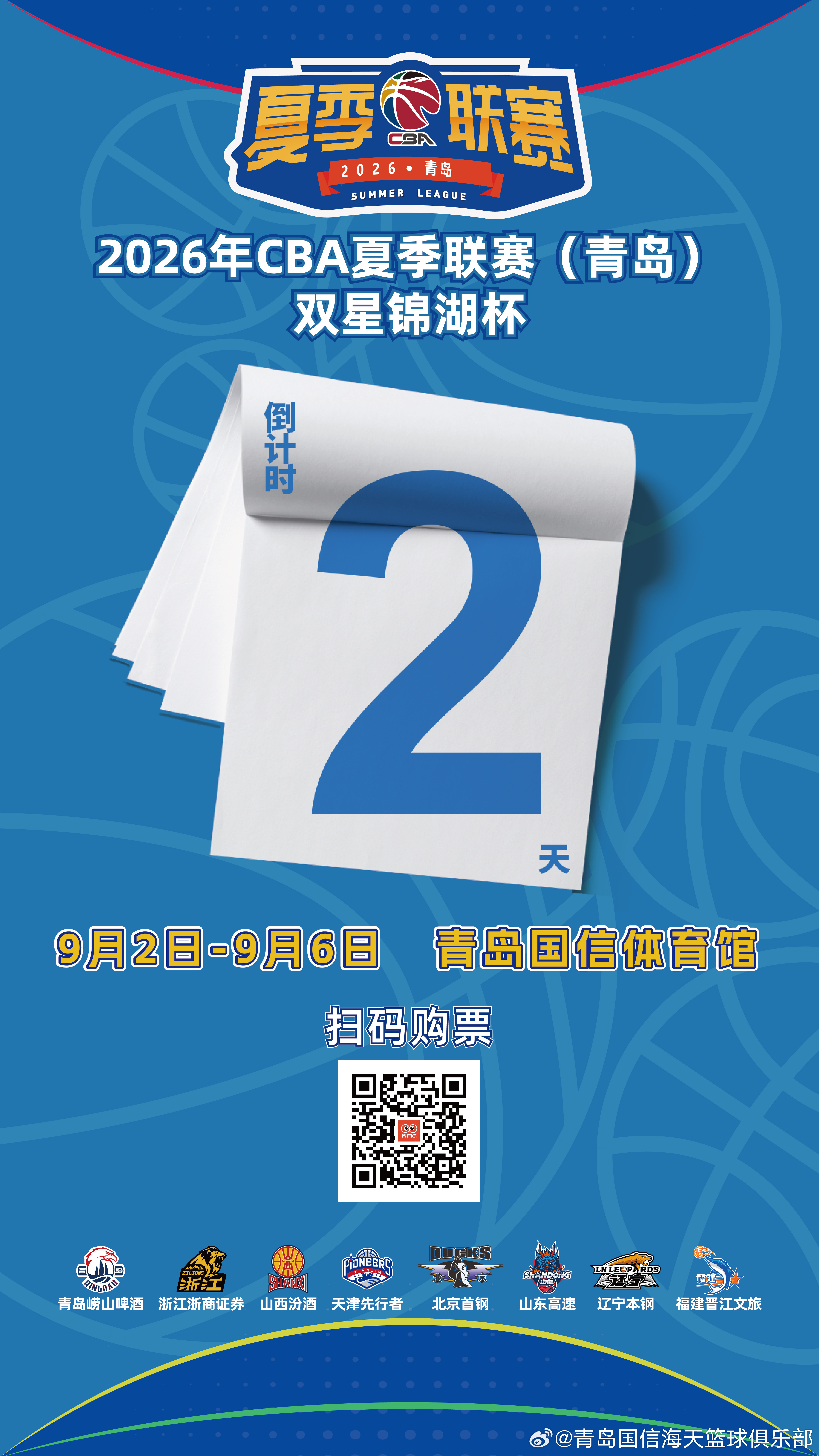 倒计时2天｜50元看两场！优待人群再享八折优惠！CBA夏季联赛青岛男篮[超话] 