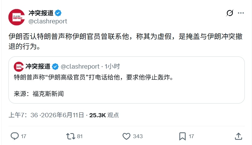 特朗普说有伊朗高级官员直接与他通话，要求他停止轰炸，伊朗方面否认热点观点美伊以冲