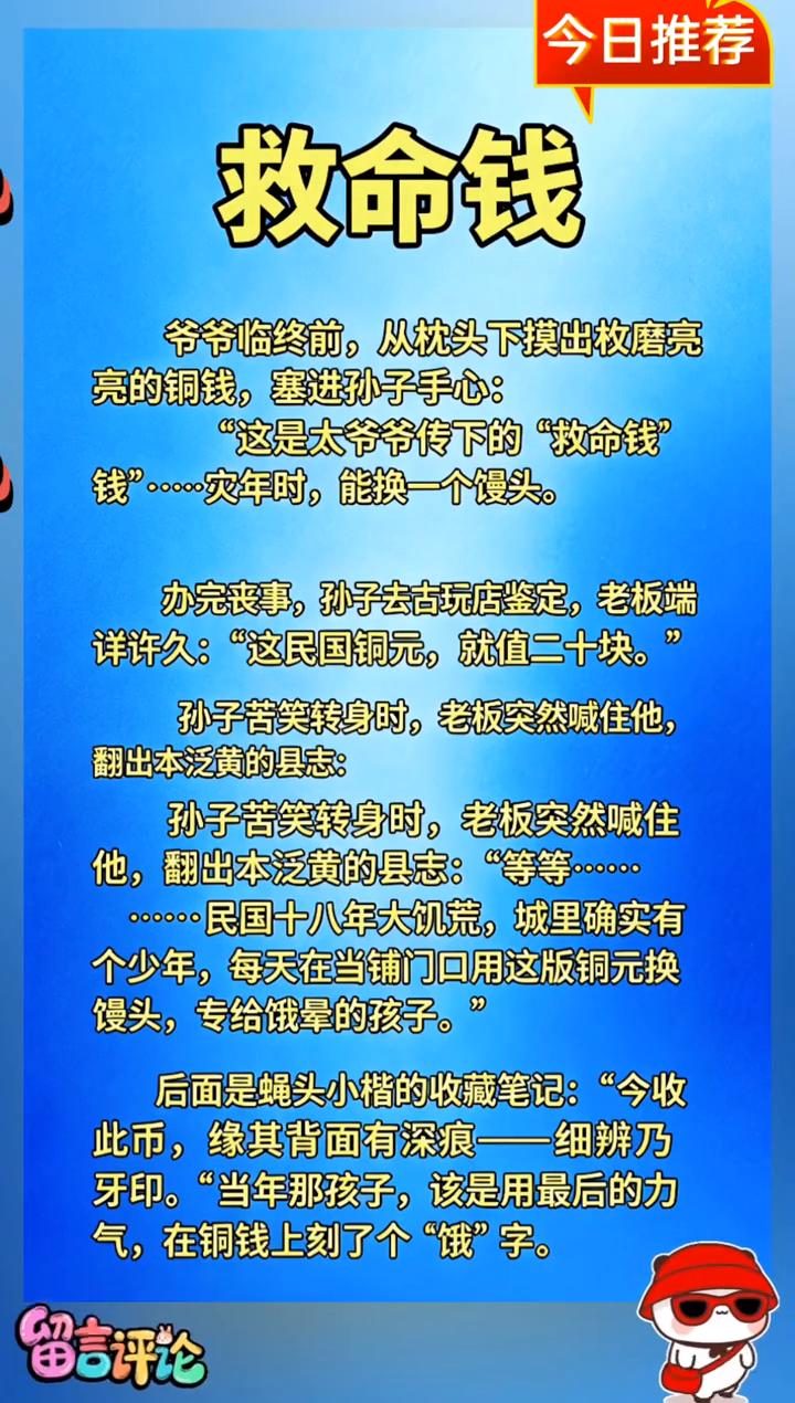 今日推荐：救命钱。
爷爷临终前，从枕头下摸出枚磨亮亮的铜钱，塞进孙子手心："这是